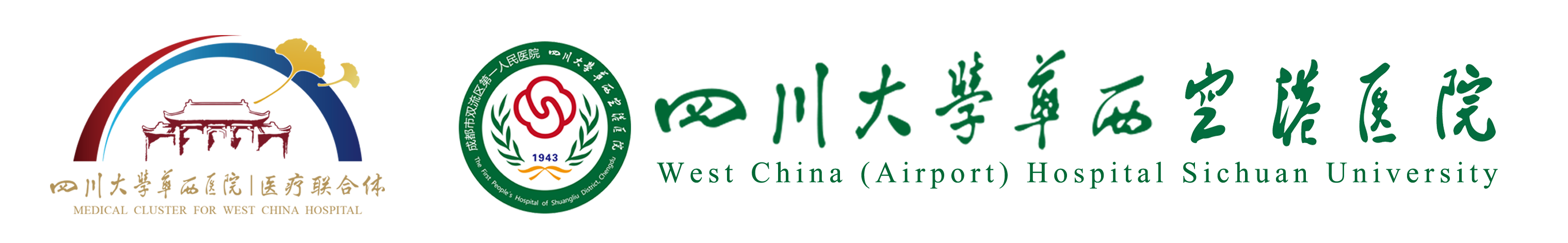 成都市双流区第一人民医院-四川大学华西空港医院